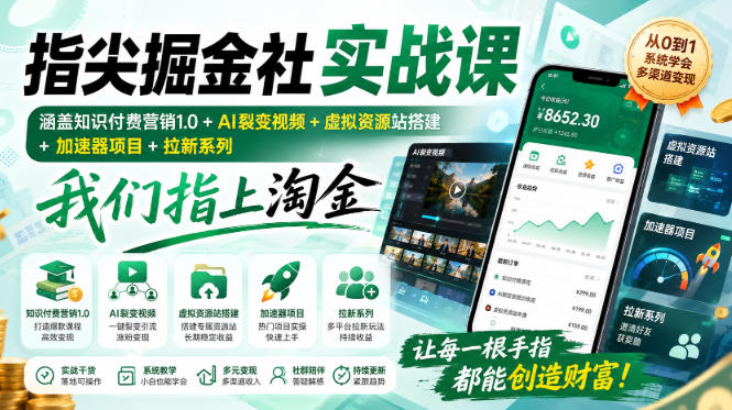 指尖掘金社实战课,涵盖知识付费营销1.0+AI裂变视频+虚拟资源站搭建+加速器项目+拉新系列,我们指上淘金!-资源社