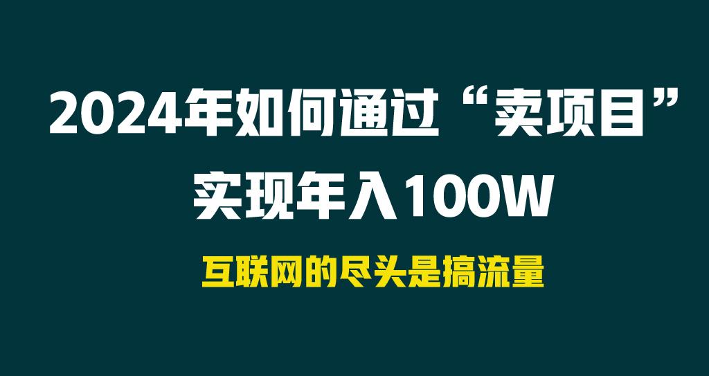 2024年如何通过“卖项目”实现年入100W-资源社