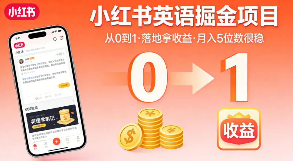 小红书英语掘金项目，从0到1带你落地拿收益，月入5位数很稳-资源社