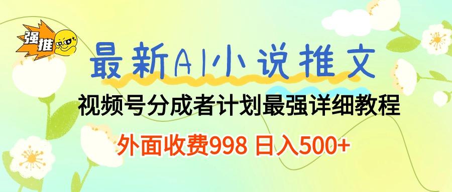 最新AI小说推文视频号分成计划 最强详细教程  日入500+-资源社