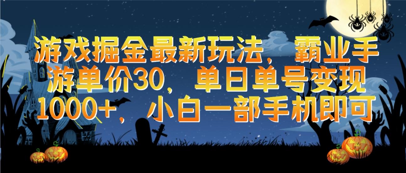 (9924期)游戏掘金最新玩法，霸业手游单价30，单日单号变现1000+，小白一部手机即可-资源社