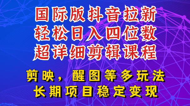 国际版APP拉新，tiktok发教程作品，最新玩法更新，轻松日入四位数到五位数【揭秘】-资源社