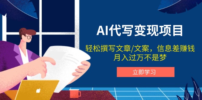 AI代写变现项目，轻松撰写文案，信息差赚钱，月入过万不是梦-资源社