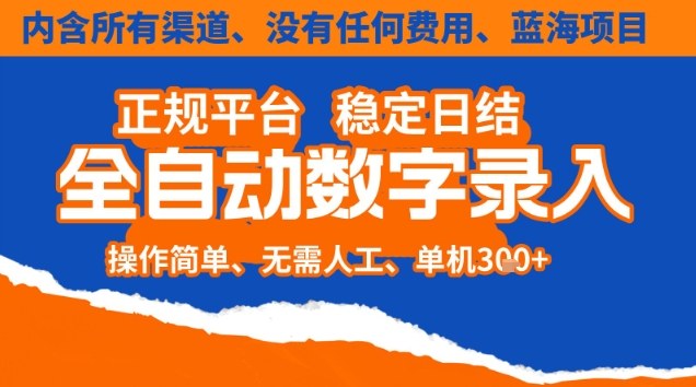 全自动数字录入,单机日入3张+,内含所有渠道全程免费零成本,操作简单可矩阵开干【揭秘】-资源社