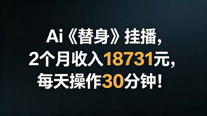 Ai替身挂播,2个月收入18731元,每天操作30分钟!-资源社