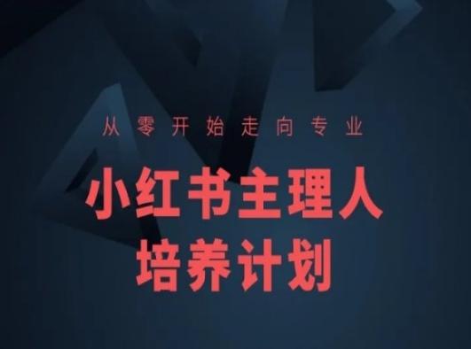 小红书课程简化版，从零开始走向专业，小红书主理人培养计划-资源社