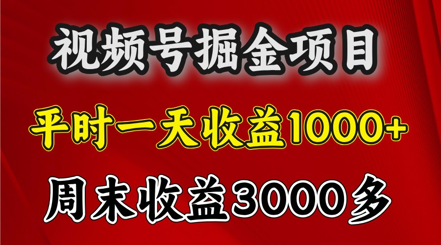 一天收益1000+ 视频号掘金，周末收益会更高些-资源社