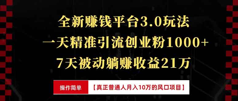 全新裂变引流赚钱新玩法，7天躺赚收益21w+，一天精准引流创业粉1000+，…-资源社