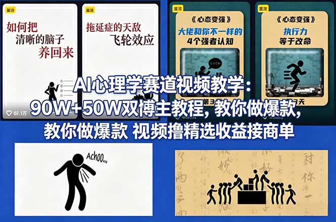 AI心理学赛道视频教学：90W+50W双博主教程，教你做爆款视频撸精选收益接商单-资源社