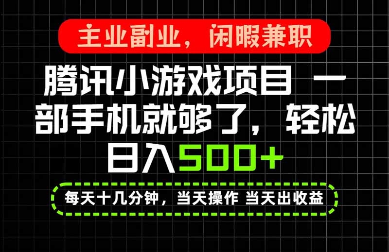 当天操作 当天见收益,一部手机就能搞定,轻松日入500+,长期项目,长期可做!-资源社