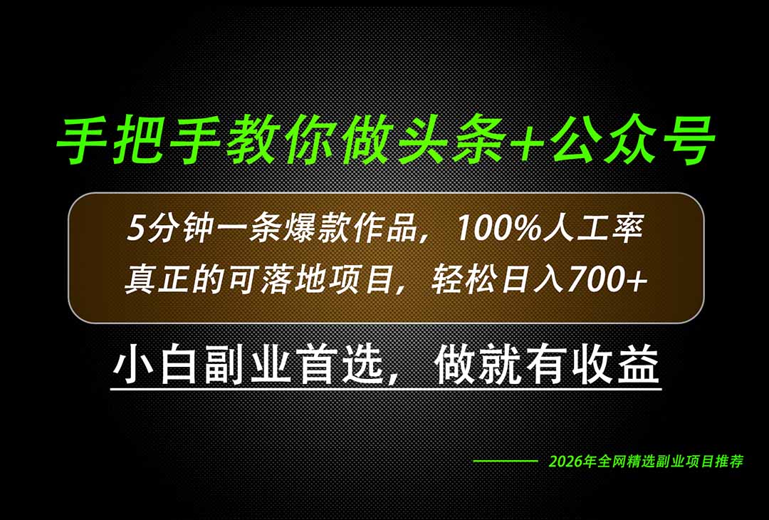 26年AI写作,自媒体创作实操教学,轻松日入700+-资源社