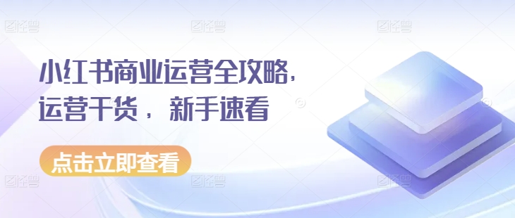 小红书商业运营全攻略，运营干货 ，新手速看-资源社