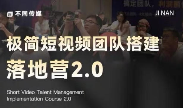 极简短视频团队搭建落地营2.0-2026年线下课，适合做短视频、运营、团队搭建的朋友，直接上手-资源社