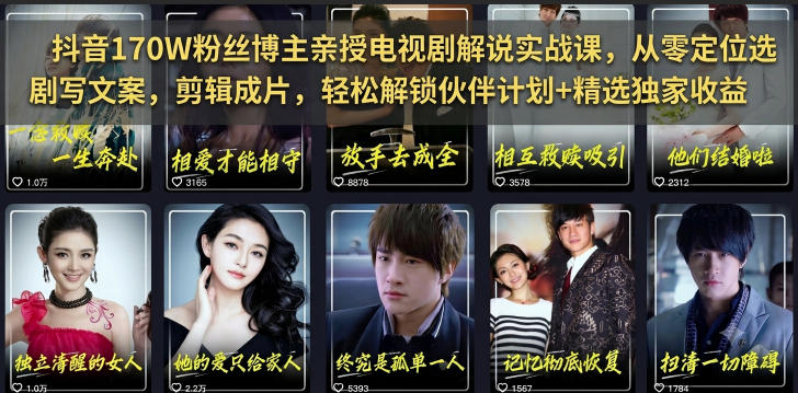 抖音170W粉丝博主亲授电视剧解说实战课，从零定位选剧写文案剪辑成片，轻松解锁伙伴计划+精选独家收益-资源社
