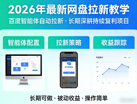 2026年最新网盘拉新教学(百度智能体自动拉新),一个可以长期深耕、持续复利的项目-资源社