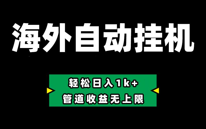 海外淘金，全自动挂机，零投入赚收益，轻松日入1k+，管道收益无上限-资源社