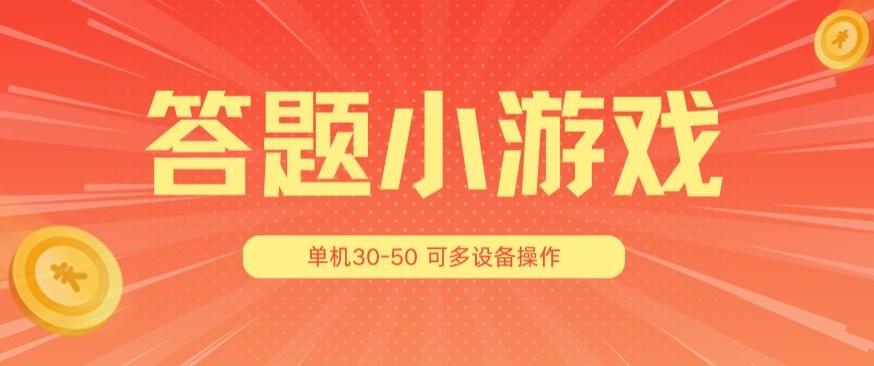 答题小游戏项目3.0 ，单机30-50，可多设备放大操作-资源社