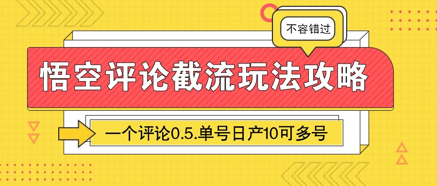 悟空评论截流玩法攻略，一个评论0.5.单号日产10可多号-资源社