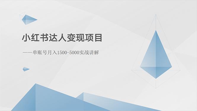 小红书达人变现项目：单账号月入1500-3000实战讲解-资源社