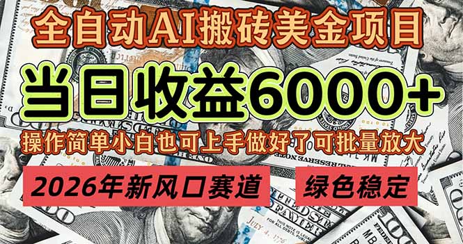 2026年新风口赛道，当日6000+以上，可批量放大，月收入20万+，长期绿色稳定的项目-资源社