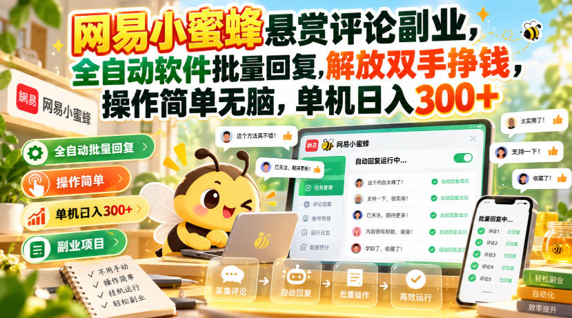 网易小蜜蜂悬赏评论副业，全自动软件批量回复，解放双手挣钱，操作简单无脑，单机日入300+【揭秘】-资源社