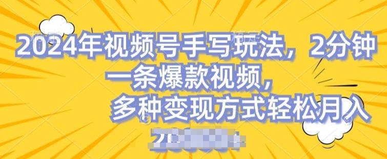 视频号手写账号，操作简单，条条爆款，轻松月入2w【揭秘】-资源社