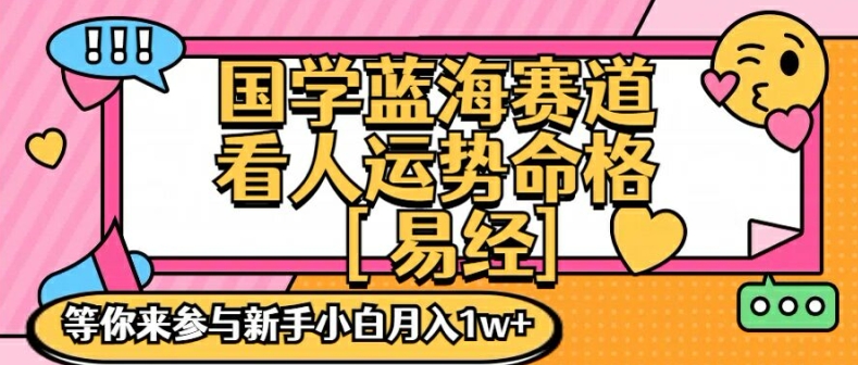 国学蓝海赋能赛道，零基础学习，手把手教学独一份新手小白月入1W+【揭秘】-资源社