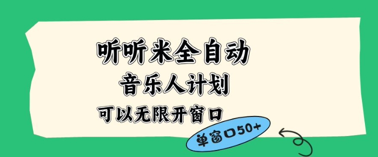 听听米全自动音乐人计划,一个白名单可以多开账号,矩阵操作,无需人工,到窗口50+【揭秘】-资源社