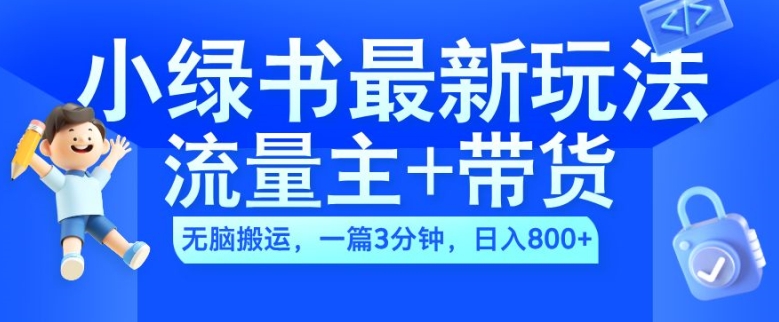 2024小绿书流量主+带货最新玩法，AI无脑搬运，一篇图文3分钟，日入几张-资源社