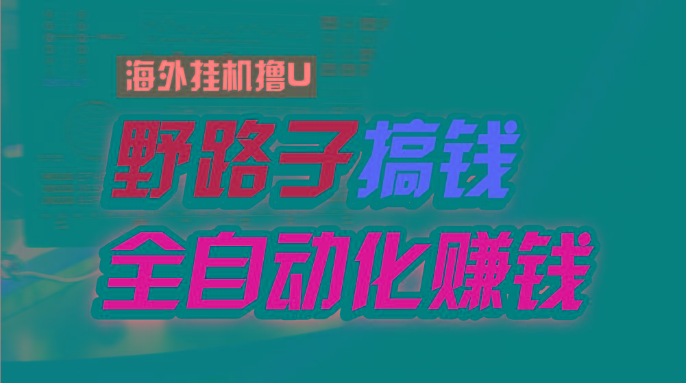 海外挂机撸U新平台，日赚8-15美元，全程无人值守，可批量放大，工作室内…-资源社