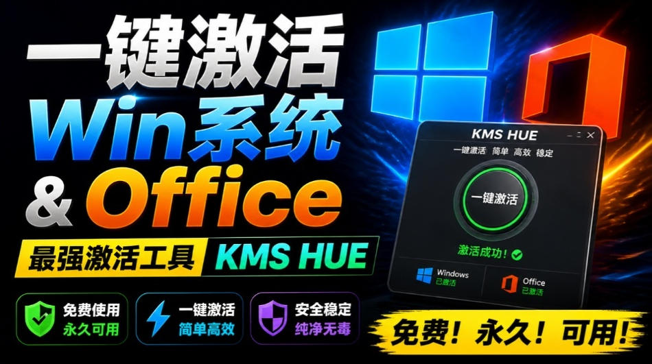一键激活Win系统和Office办公软件，最强电脑激活KMS HUE工具，免费永久可用，支持win系统使用-资源社