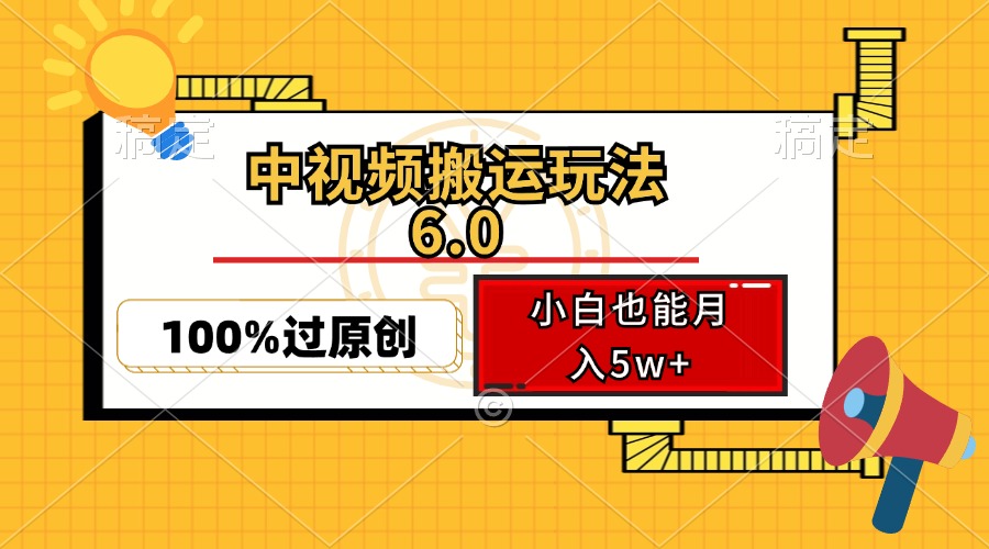 中视频搬运玩法6.0，利用软件双重去重，100%过原创，小白也能月入5w+-资源社