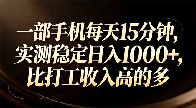 一部手机每天15分钟，实测稳定日入1000+，比打工收入还高-资源社