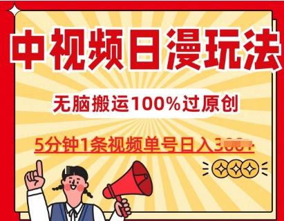 中视频日漫玩法，条条爆款5分钟1条，100%过原创，单号日入3张【揭秘】-资源社