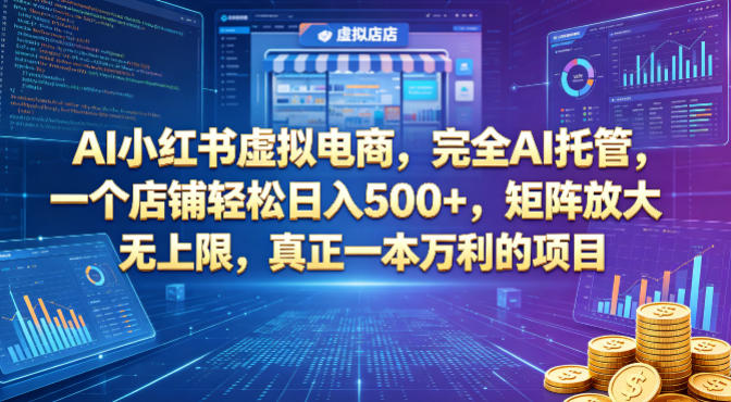 AI小红书虚拟电商，完全AI托管，一个店铺轻松日入500+，矩阵放大无上限，真正一本万利的项目【揭秘】-资源社