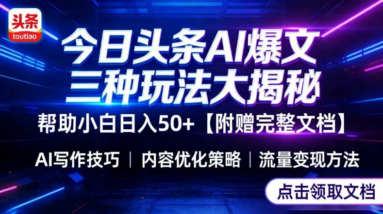 今日头条三大玩法一次性讲透，小白也能轻松上手，附带指令文档，帮助你日入50+【附赠详细文档】-资源社