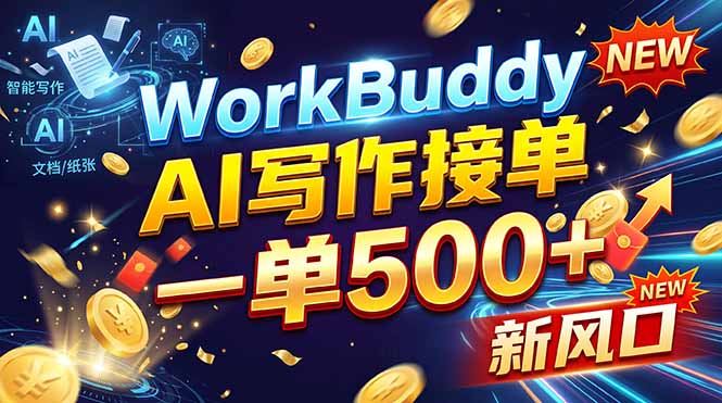 WorkBuddy+AI自动写稿,一单一结,0基础也能日赚200-500+-资源社