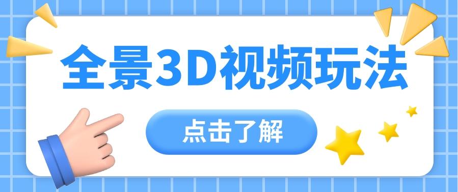 360度全景视频带来创作者新机会疯狂涨粉10W+，月入万元【视频教程+配套工具】-资源社