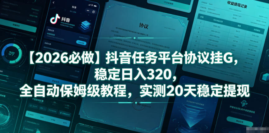 【2026必做】抖音任务平台协议挂G,稳定日入320,全自动保姆级教程,实测20天稳定提现【揭秘】-资源社