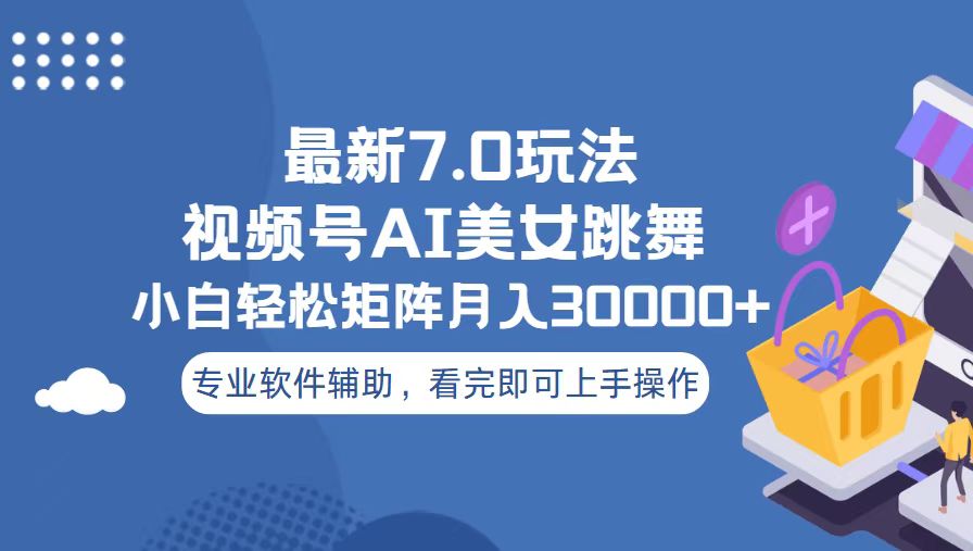 视频号最新7.0玩法，当天起号小白也能轻松月入30000+-资源社