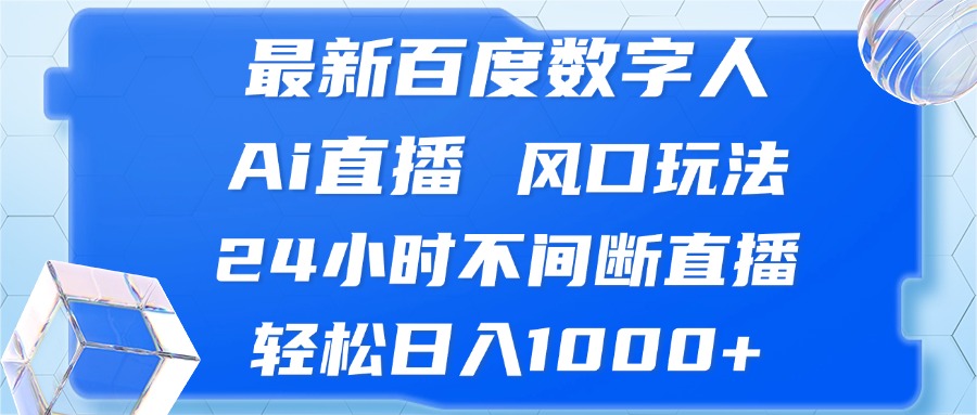 最新百度数字人Ai直播，风口玩法，24小时不间断直播，轻松日入1000+-资源社