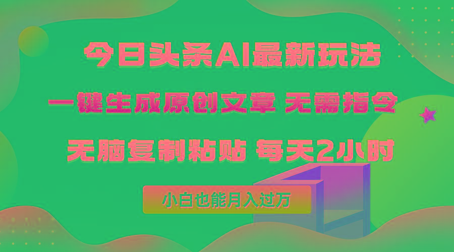 (10056期)今日头条AI最新玩法  无需指令 无脑复制粘贴 1分钟一篇原创文章 月入过万-资源社