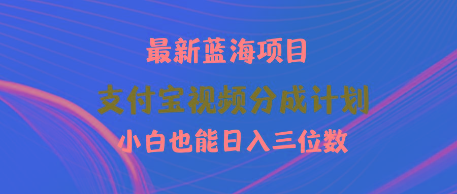 (9939期)最新蓝海项目 支付宝视频频分成计划 小白也能日入三位数-资源社