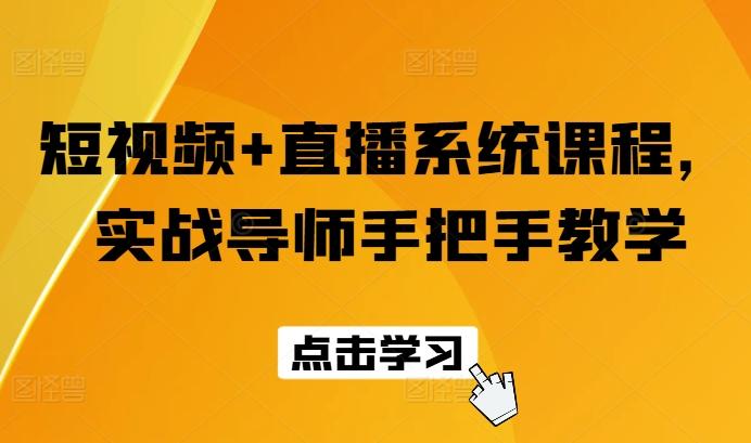 短视频+直播系统课程，实战导师手把手教学-资源社