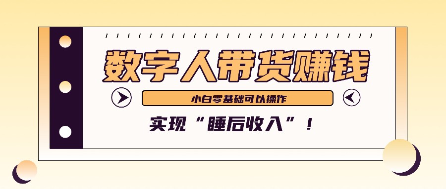 数字人带货2个月赚了6万多，做短视频带货，新手一样可以实现“睡后收入”！-资源社