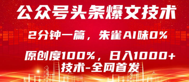 公众号头条号爆文技术，5分钟一篇，原创度100%，复制粘贴，日入1k+，最新技术【揭秘】-资源社