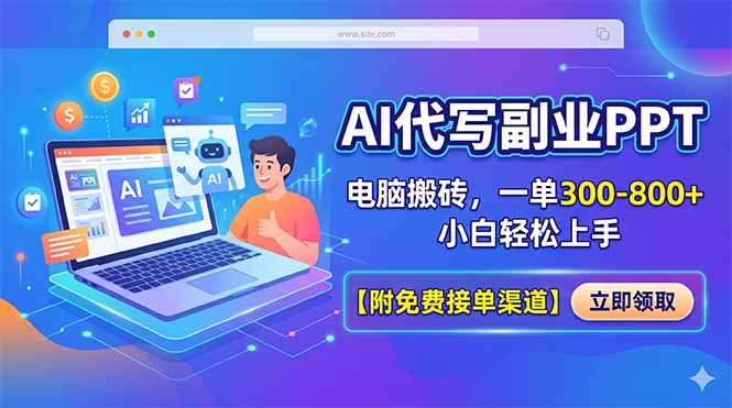 AI代写副业PPT，电脑搬砖，一单300-800+，小白轻松上手【附免费接单渠道】-资源社