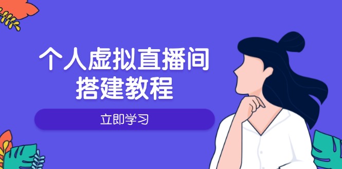 个人虚拟直播间的搭建教程：包括硬件、软件、布置、操作、升级等-资源社