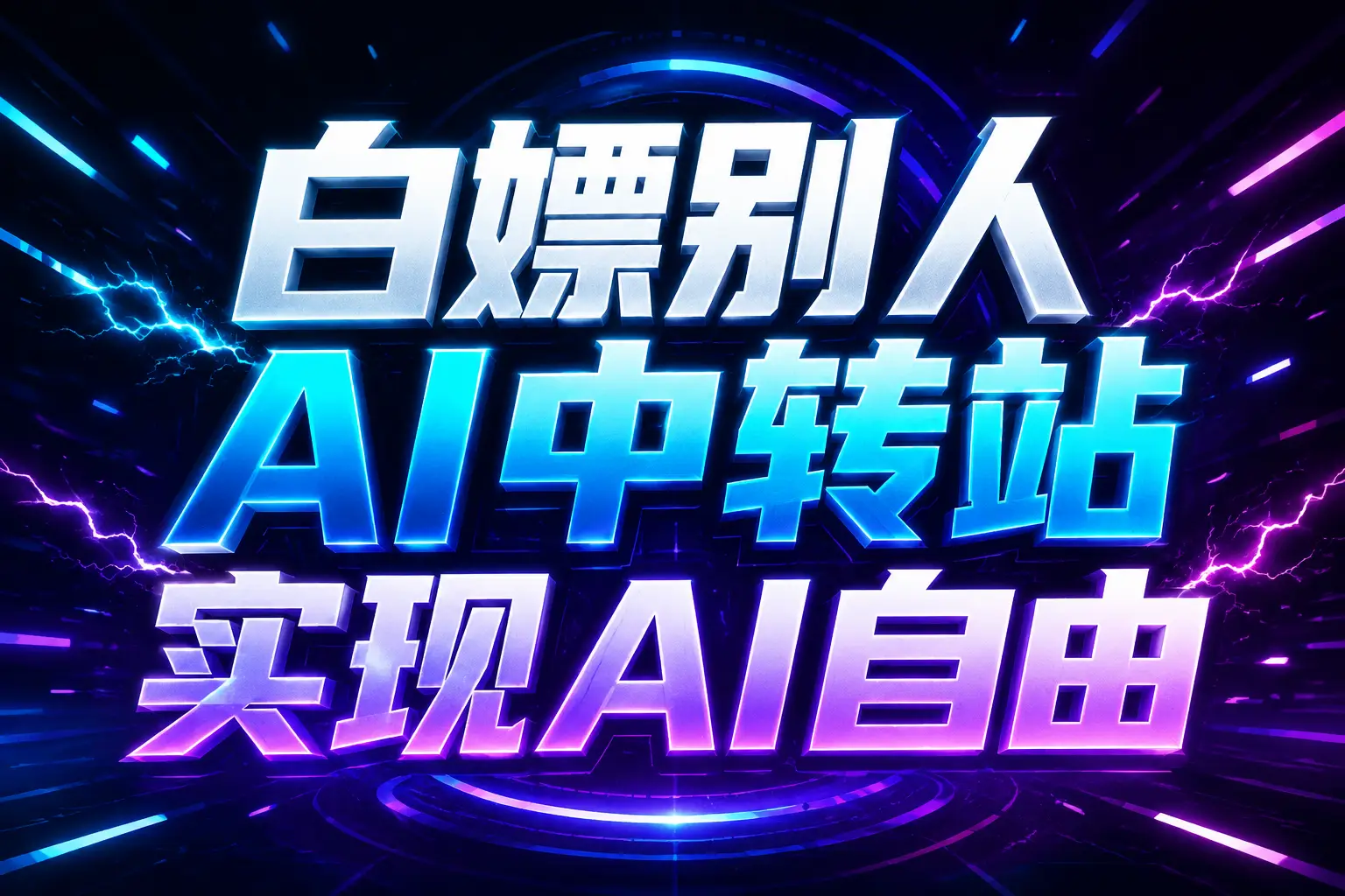 白嫖别人AI中转站实现AI自由
链接-资源社