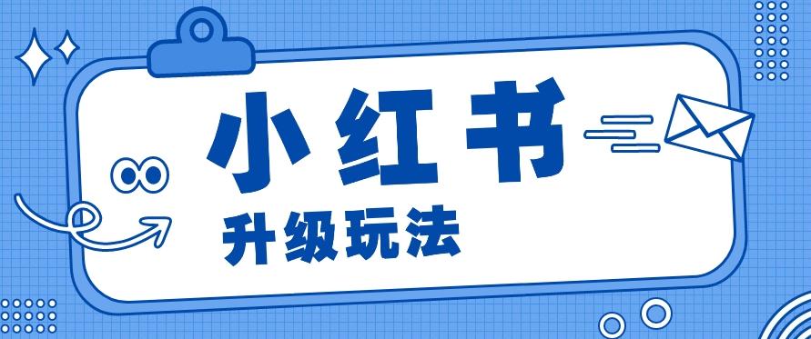 小红书商单升级玩法，知识账号，1000粉丝3-7天达成，单价150-200元-资源社